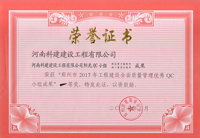 MK平台-MK(中国)一站式服务平台
阳光QC小组荣获“郑州市2017年工程建设全面质量管理优秀QC小组成果”一等奖