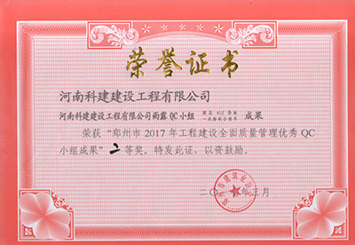 MK平台-MK(中国)一站式服务平台
雨露QC小组荣获“郑州市2017年工程建设全面质量管理优秀QC小组成果”二等奖