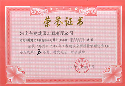 MK平台-MK(中国)一站式服务平台
勇士QC小组荣获“郑州市2017年工程建设全面质量管理优秀QC小组成果”三等奖