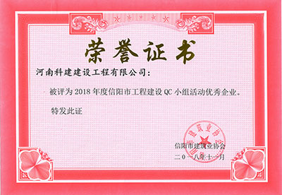 MK平台-MK(中国)一站式服务平台
被评为2018年度信阳市工程建设QC小组活动优秀企业