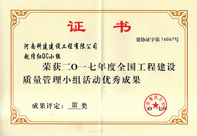 MK平台-MK(中国)一站式服务平台
赵传红QC小组荣获2017年度全国工程建设质量管理小组活动优秀成果