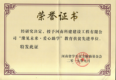 MK平台-MK(中国)一站式服务平台
被授予“豫见未来 · 爱心助学教育扶贫先进单位”
